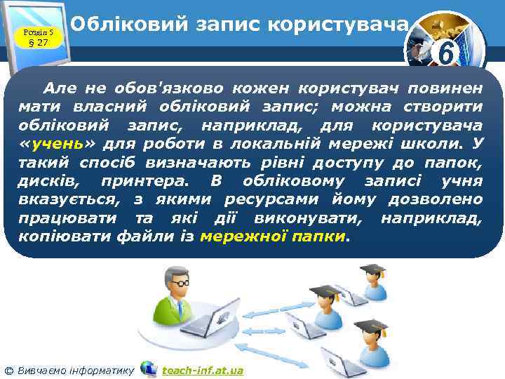Розділ 5 § 27 Обліковий запис користувача 6 Але не обов'язково кожен користувач повинен