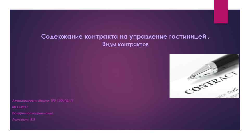 Содержание контракта на управление гостиницей. Виды контрактов Александрович Мария, 190 -11 ба. ГД/17 08.