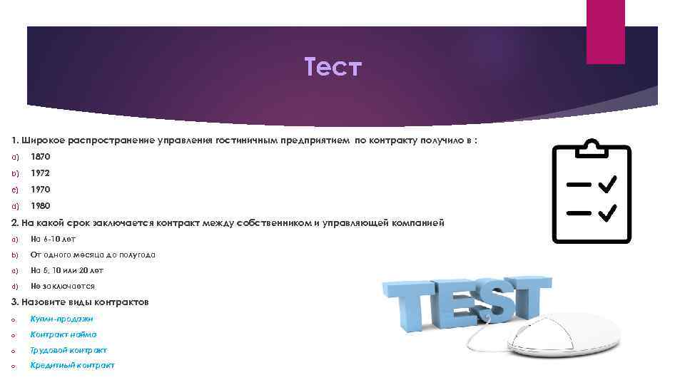Тест 1. Широкое распространение управления гостиничным предприятием по контракту получило в : a) 1870