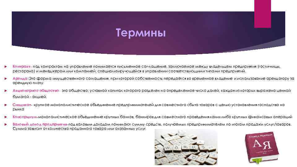 Термины Контракт- под контрактом на управление понимается письменное сог лашение, заключаемое между владельцем предприятия