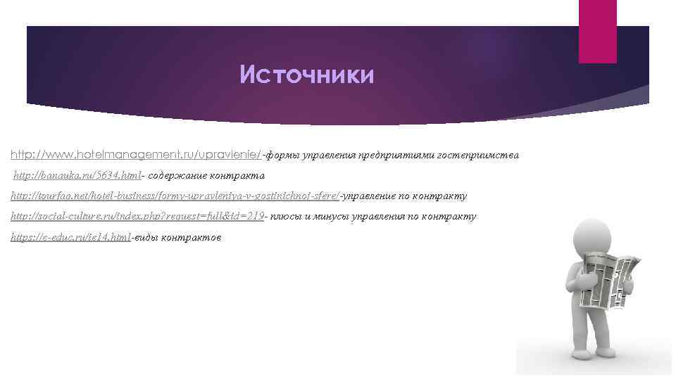 Формы управления гостеприимством на предприятии. Презентация управление контрактами. Типы договоров по управлению гостиницей. Формы управления в гостиничной сфере.