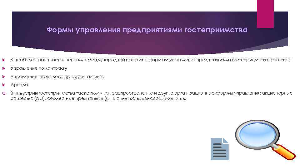 Формы управления предприятиями гостеприимства К наиболее распространенным в международной практике формам управления предприятиями гостеприимства