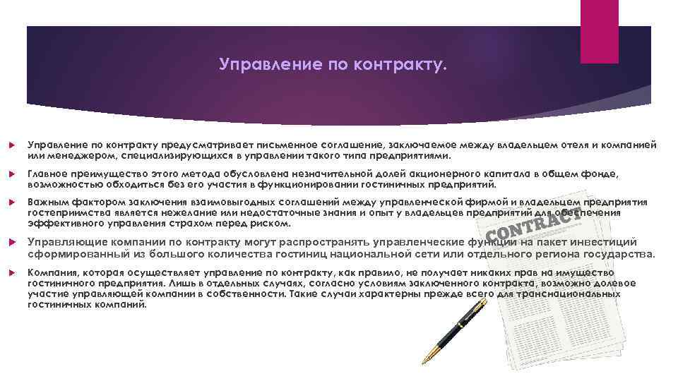 Управление по контракту предусматривает письменное соглашение, заключаемое между владельцем отеля и компанией или менеджером,