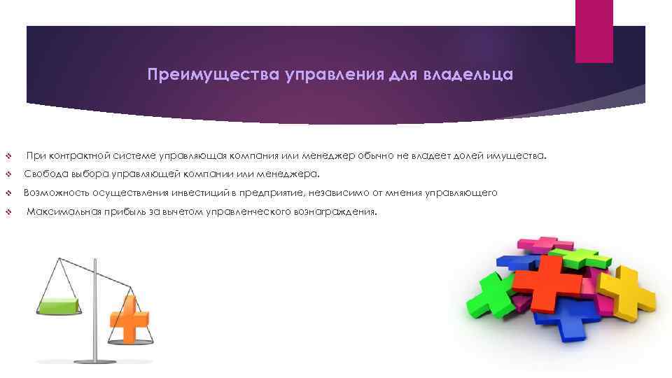 Преимущества управления для владельца v При контрактной системе управляющая компания или менеджер обычно не