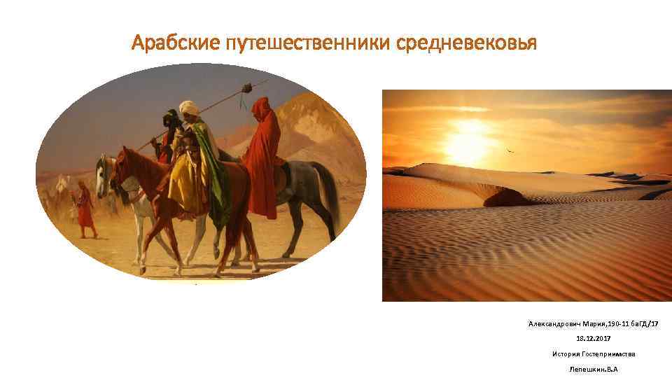 Арабские путешественники средневековья Александрович Мария, 190 -11 ба. ГД/17 18. 12. 2017 История Гостеприимства