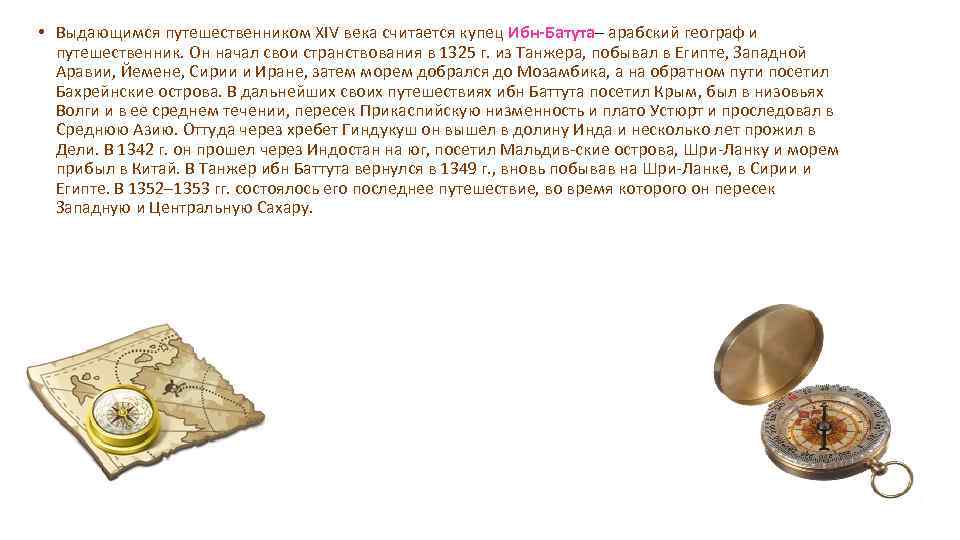  • Выдающимся путешественником XIV века считается купец Ибн-Батута– арабский географ и путешественник. Он