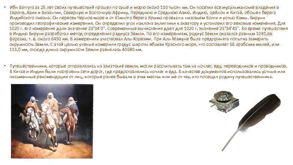  • Ибн Баттута за 25 лет своих путешествий прошел по суше и морю