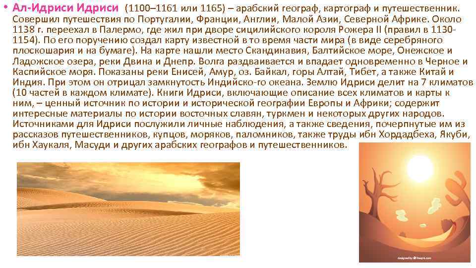  • Ал-Идриси (1100– 1161 или 1165) – арабский географ, картограф и путешественник. Совершил