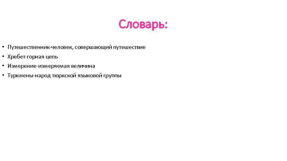 Словарь: • Путешественник человек, совершающий путешествие • Хребет горная цепь • Измерение измеряемая величина