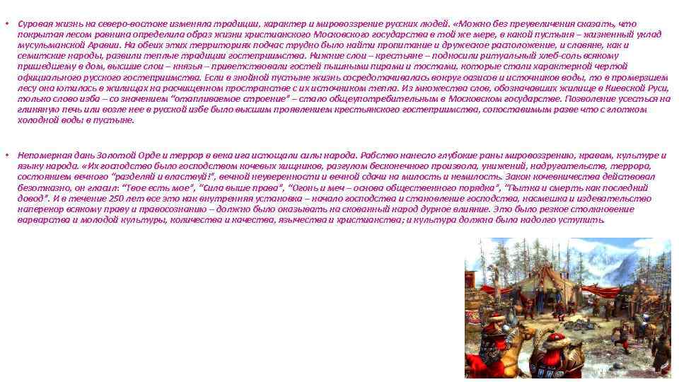 • Суровая жизнь на северо-востоке изменяла традиции, характер и мировоззрение русских людей. «Можно