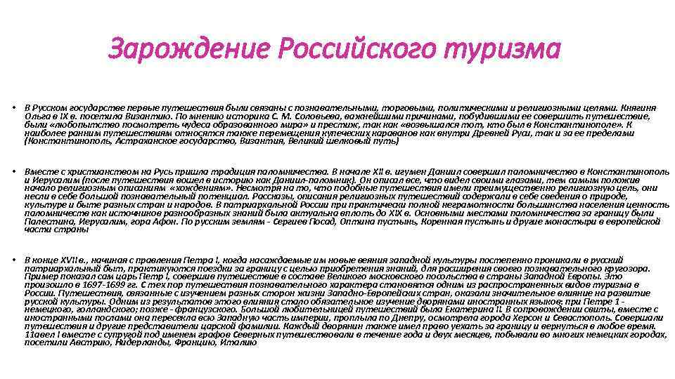 Зарождение Российского туризма • В Русском государстве первые путешествия были связаны с познавательными, торговыми,