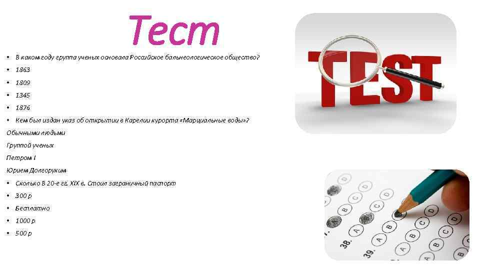 Тест • В каком году группа ученых основала Российское бальнеологическое общество? • 1863 •