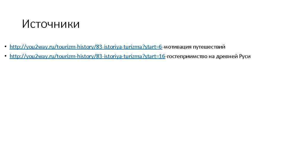 Источники • http: //you 2 way. ru/tourizm-history/83 -istoriya-turizma? start=6 -мотивация путешествий • http: //you