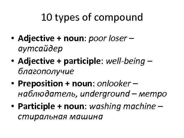 10 types of compound • Adjective + noun: poor loser – аутсайдер • Adjective