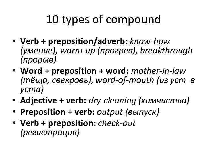 10 types of compound • Verb + preposition/adverb: know-how (умение), warm-up (прогрев), breakthrough (прорыв)