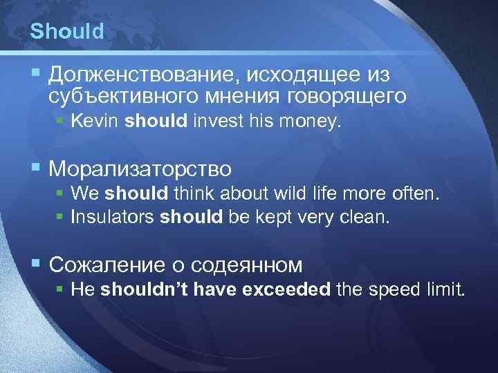 Should § Долженствование, исходящее из субъективного мнения говорящего § Kevin should invest his money.