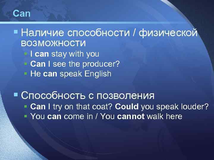 Can § Наличие способности / физической возможности § I can stay with you §