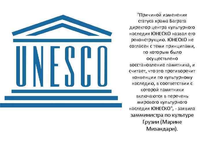 "Причиной изменения статуса храма Баграта директор центра культурного наследия ЮНЕСКО назвал его реконструкцию. ЮНЕСКО