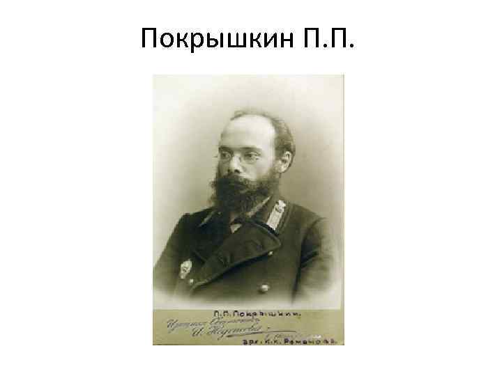 Покрышкин П. П. 