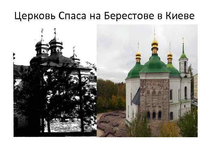 Церковь Спаса на Берестове в Киеве 