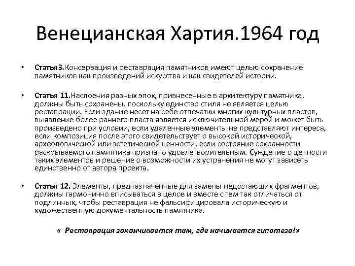 Венецианская Хартия. 1964 год • Статья 3. Консервация и реставрация памятников имеют целью сохранение