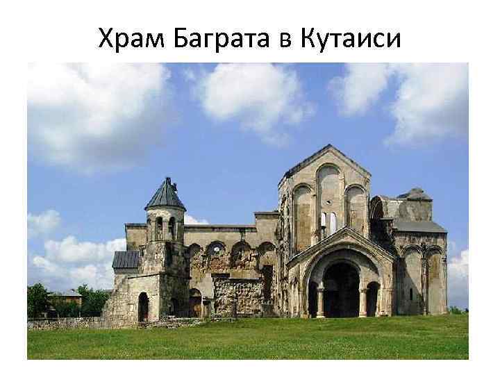 Храм Баграта в Кутаиси 