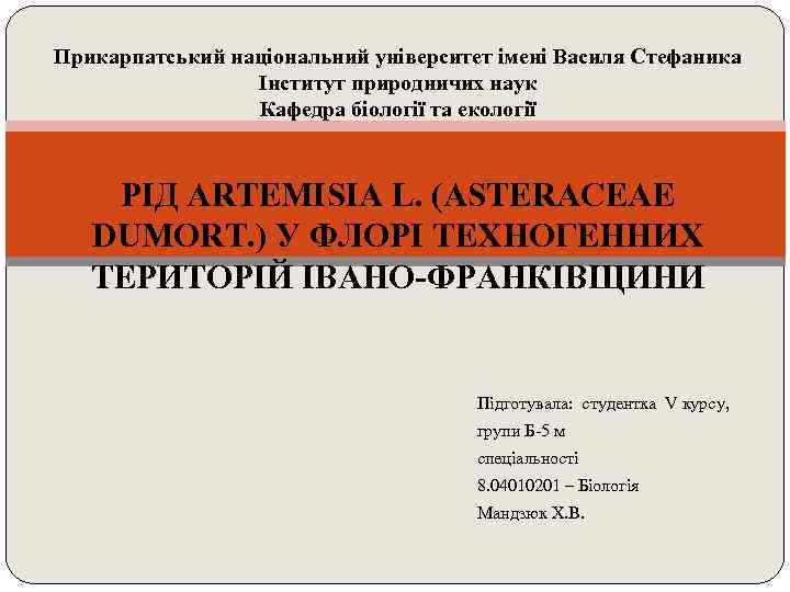 Прикарпатський національний університет імені Василя Стефаника Інститут природничих наук Кафедра біології та екології РІД