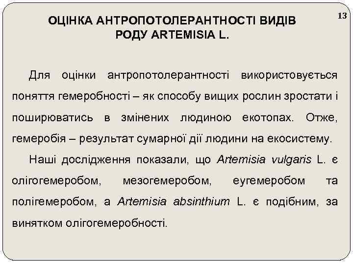 13 ОЦІНКА АНТРОПОТОЛЕРАНТНОСТІ ВИДІВ РОДУ ARTEMISIA L. Для оцінки антропотолерантності використовується поняття гемеробності –