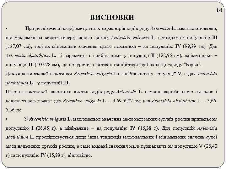 ВИСНОВКИ • 14 При дослідженні морфометричних параметрів видів роду Artemisia L. нами встановлено, що