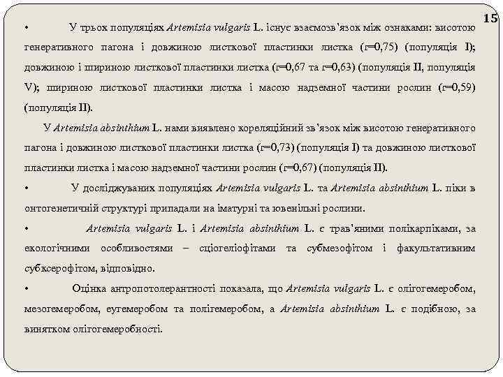  • У трьох популяціях Artemisia vulgaris L. існує взаємозв’язок між ознаками: висотою генеративного