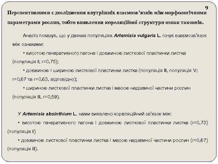 9 Перспективними є дослідження внутрішніх взаємозв’язків між морфологічними параметрами рослин, тобто виявлення кореляційної структури