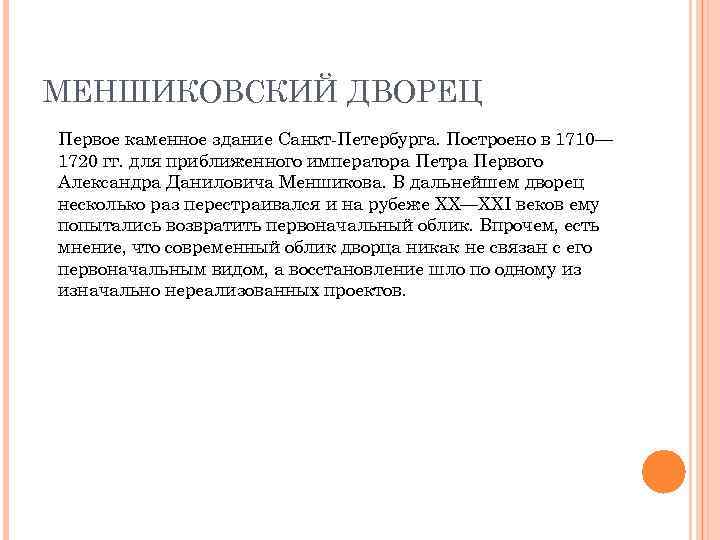 МЕНШИКОВСКИЙ ДВОРЕЦ Первое каменное здание Санкт-Петербурга. Построено в 1710— 1720 гг. для приближенного императора