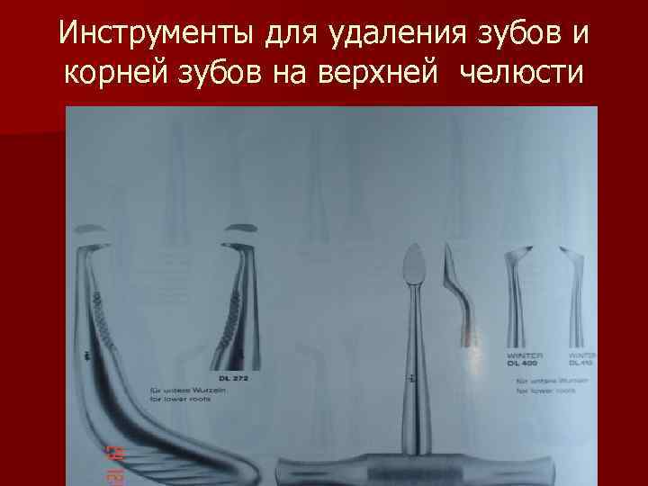 Инструменты для удаления зубов и корней зубов на верхней челюсти 