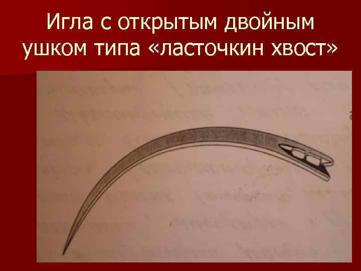 Игла с открытым двойным ушком типа «ласточкин хвост» 