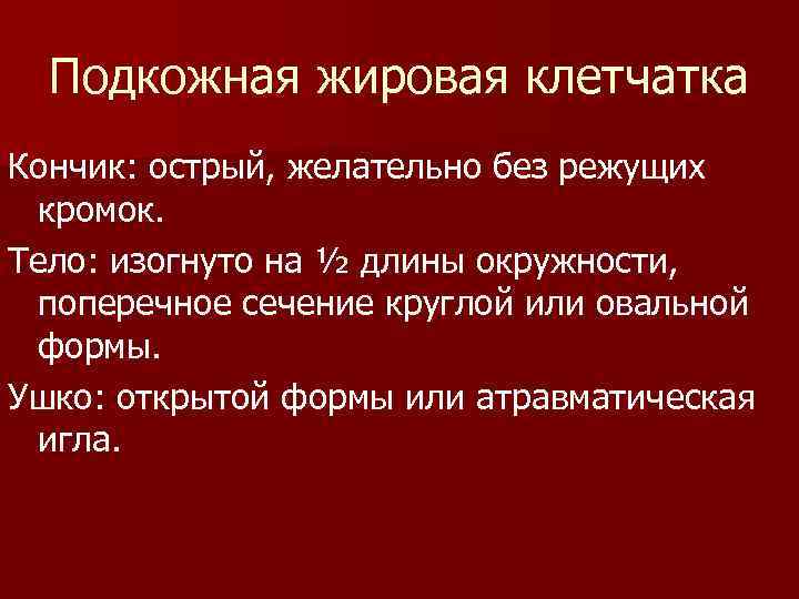 Подкожная жировая клетчатка Кончик: острый, желательно без режущих кромок. Тело: изогнуто на ½ длины
