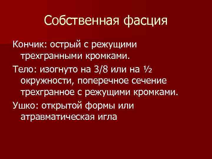 Собственная фасция Кончик: острый с режущими трехгранными кромками. Тело: изогнуто на 3/8 или на