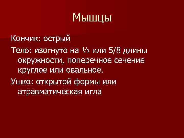 Мышцы Кончик: острый Тело: изогнуто на ½ или 5/8 длины окружности, поперечное сечение круглое