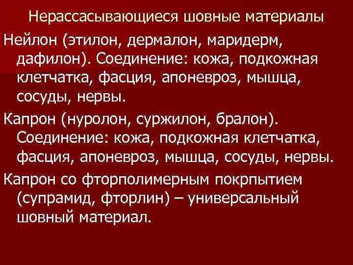 Нерассасывающиеся шовные материалы Нейлон (этилон, дермалон, маридерм, дафилон). Соединение: кожа, подкожная клетчатка, фасция, апоневроз,