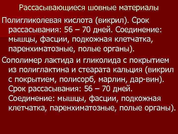 Рассасывающиеся шовные материалы Полигликолевая кислота (викрил). Срок рассасывания: 56 – 70 дней. Соединение: мышцы,