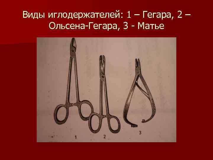 Виды иглодержателей: 1 – Гегара, 2 – Ольсена-Гегара, 3 - Матье 