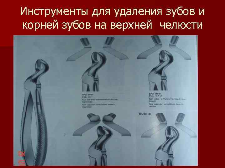 Инструменты для удаления зубов и корней зубов на верхней челюсти 