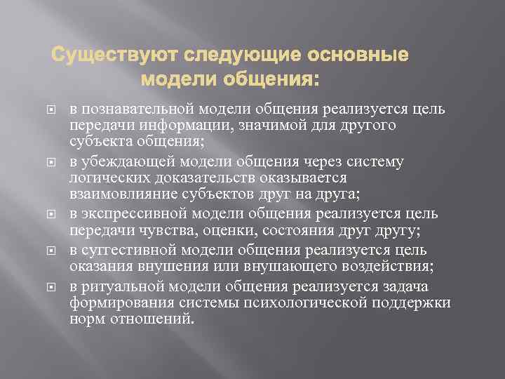  в познавательной модели общения реализуется цель передачи информации, значимой для другого субъекта общения;