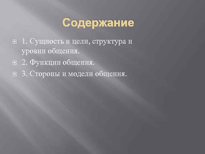 Содержание 1. Сущность и цели, структура и уровни общения. 2. Функции общения. 3. Стороны