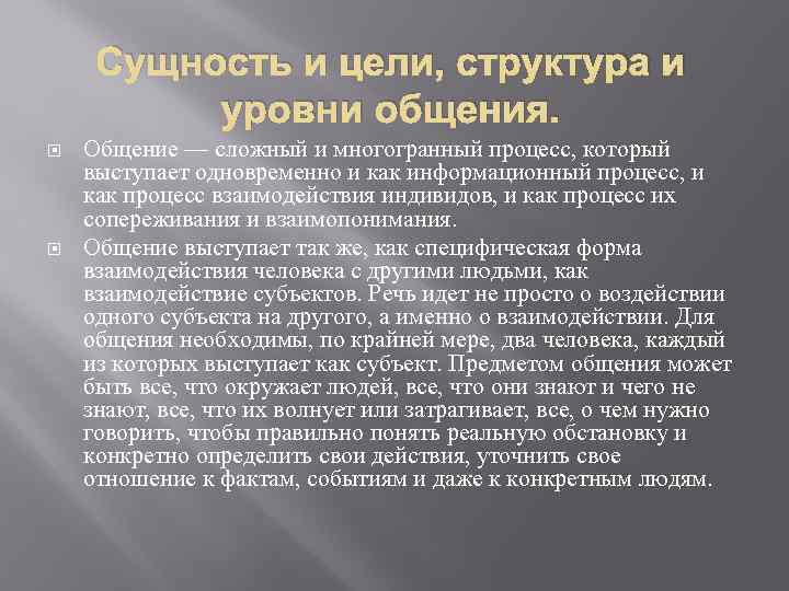 Сущность и цели, структура и уровни общения. Общение — сложный и многогранный процесс, который
