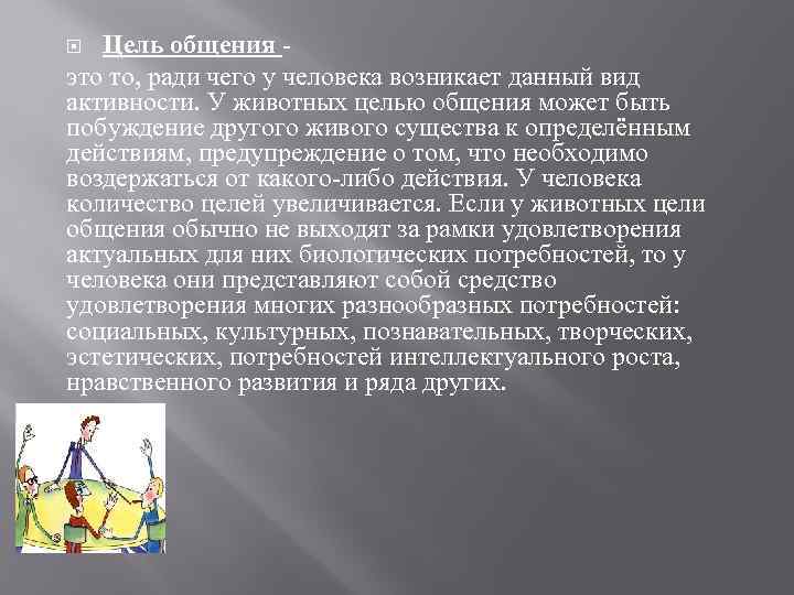 Цель общения это то, ради чего у человека возникает данный вид активности. У животных