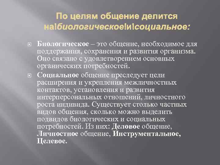  Биологическое – это общение, необходимое для поддержания, сохранения и развития организма. Оно связано