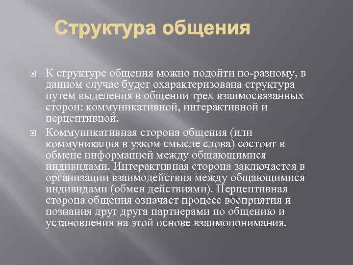  К структуре общения можно подойти по-разному, в данном случае будет охарактеризована структура путем