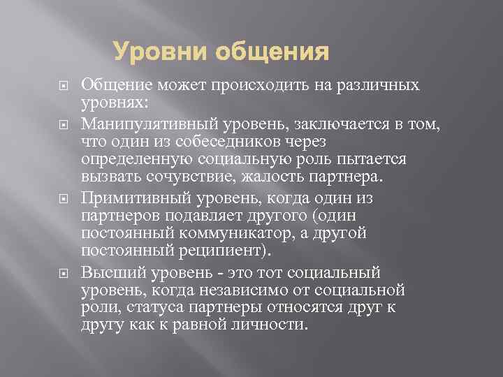  Общение может происходить на различных уровнях: Манипулятивный уровень, заключается в том, что один