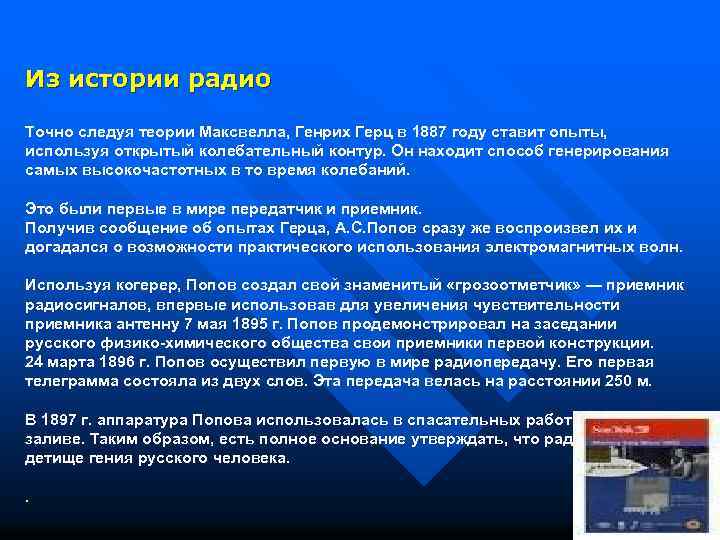 Из истории радио Точно следуя теории Максвелла, Генрих Герц в 1887 году ставит опыты,