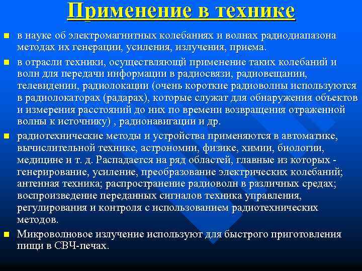 Применение в технике n n в науке об электромагнитных колебаниях и волнах радиодиапазона методах